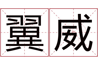 翼威名字寓意