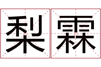 梨霖名字寓意