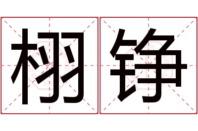 栩铮名字寓意