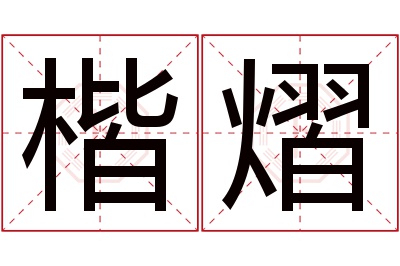 楷熠名字寓意 楷熠名字寓意