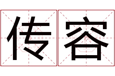 传容名字寓意