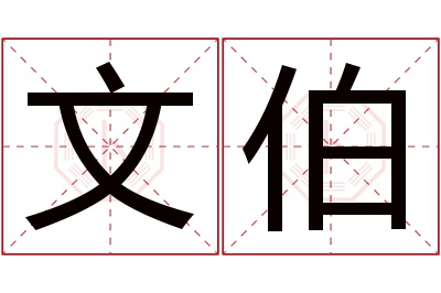 文伯名字寓意