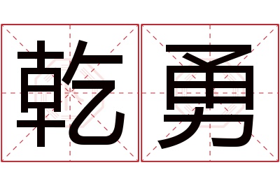 乾勇名字寓意