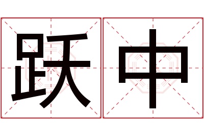 跃中名字寓意