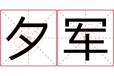 夕军名字寓意