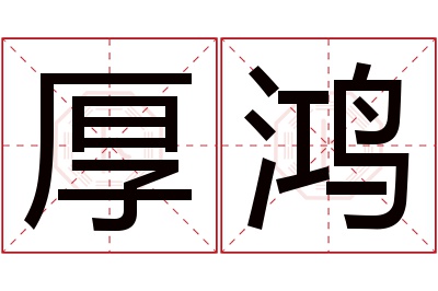 厚鸿名字寓意