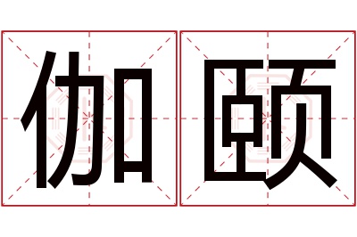 伽颐名字寓意