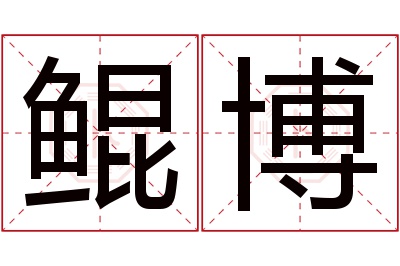 鲲博名字寓意