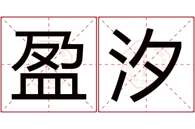 盈汐名字寓意