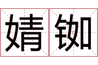 婧铷名字寓意