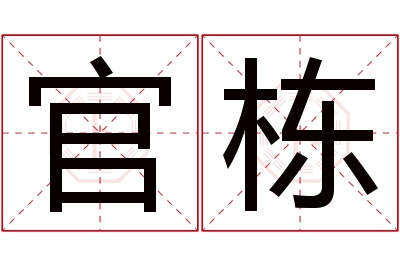 官栋名字寓意