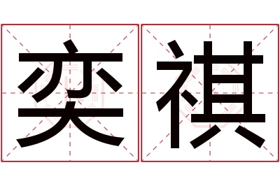 奕祺名字寓意