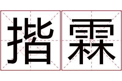 揩霖名字寓意