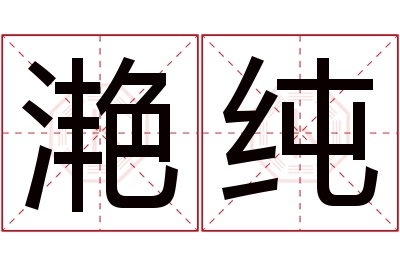 滟纯名字寓意