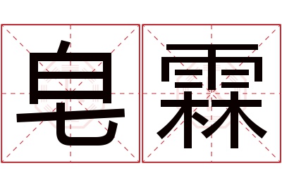 皂霖名字寓意