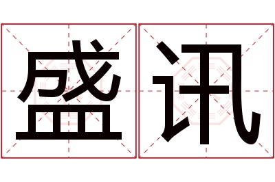 盛讯名字寓意