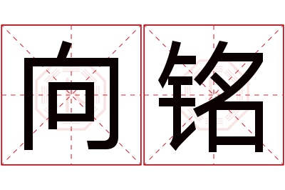 向铭名字寓意