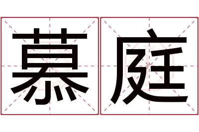 慕庭名字寓意