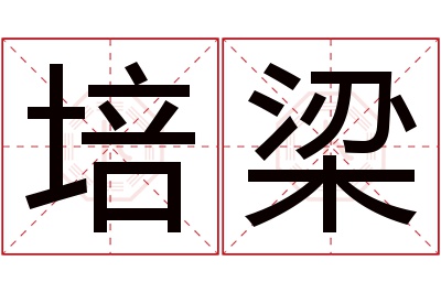 培梁名字寓意