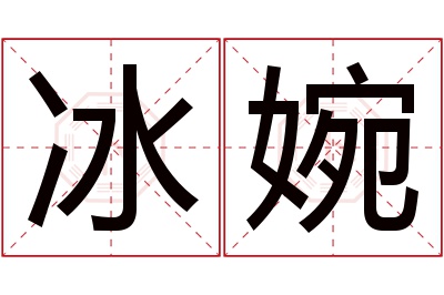 冰婉名字寓意