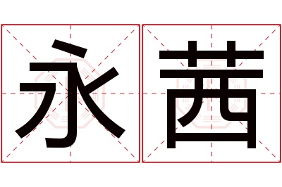 永茜名字寓意