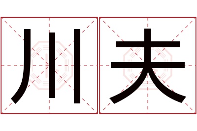 川夫名字寓意