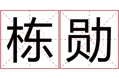 栋勋名字寓意