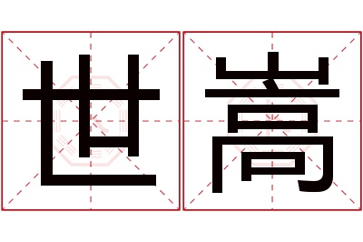 世嵩名字寓意