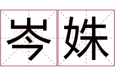 岑姝名字寓意