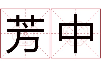 芳中名字寓意