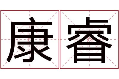 康睿名字寓意 康睿名字寓意