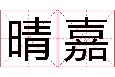 晴嘉名字寓意