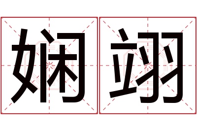 娴翊名字寓意