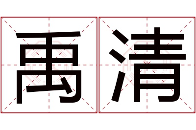 禹清名字寓意