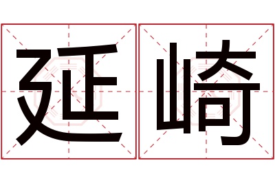 延崎名字寓意