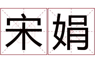 宋娟名字寓意