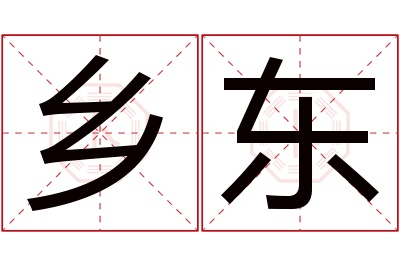 乡东名字寓意