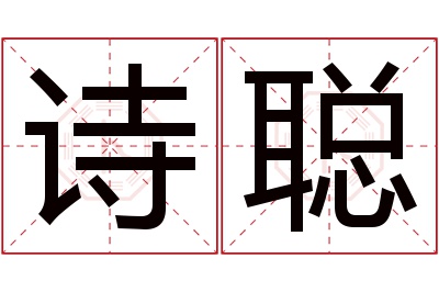 诗聪名字寓意