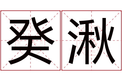 癸湫名字寓意