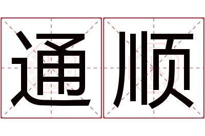 通顺名字寓意