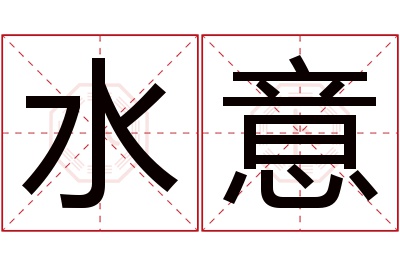 水意名字寓意