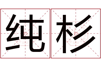 纯杉名字寓意