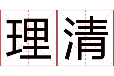 理清名字寓意