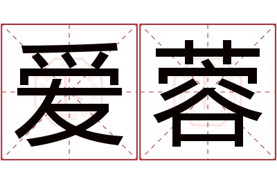 爱蓉名字寓意