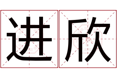 进欣名字寓意