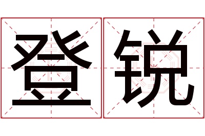 登锐名字寓意