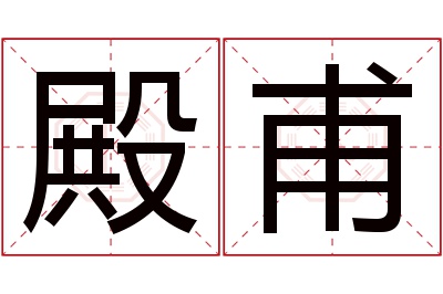 殿甫名字寓意