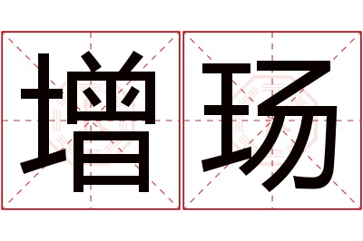 增玚名字寓意