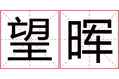 望晖名字寓意