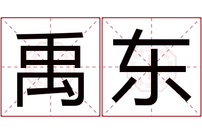 禹东名字寓意